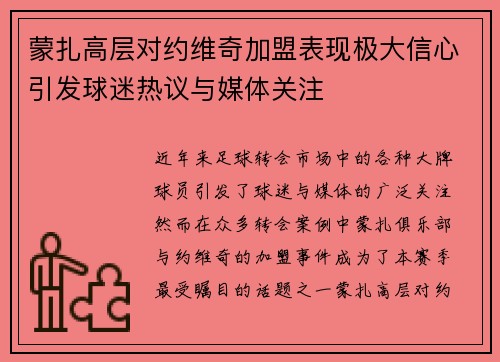 蒙扎高层对约维奇加盟表现极大信心引发球迷热议与媒体关注