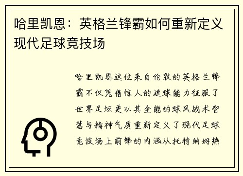哈里凯恩：英格兰锋霸如何重新定义现代足球竞技场