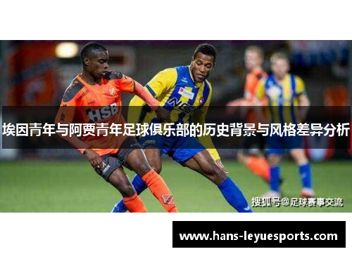 埃因青年与阿贾青年足球俱乐部的历史背景与风格差异分析