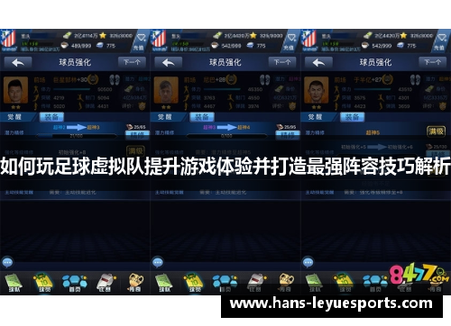 如何玩足球虚拟队提升游戏体验并打造最强阵容技巧解析