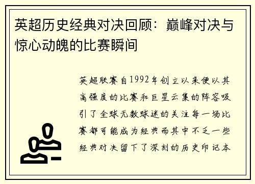英超历史经典对决回顾：巅峰对决与惊心动魄的比赛瞬间