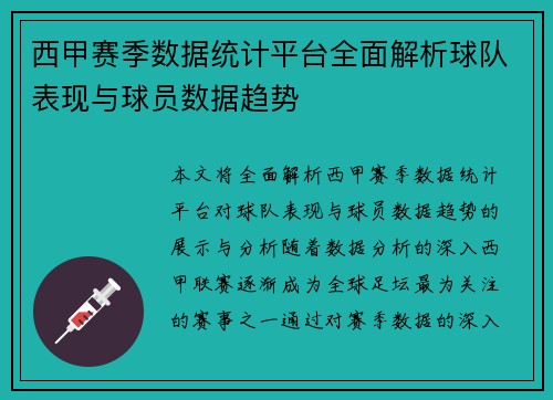西甲赛季数据统计平台全面解析球队表现与球员数据趋势