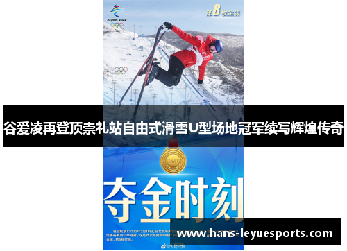 谷爱凌再登顶崇礼站自由式滑雪U型场地冠军续写辉煌传奇