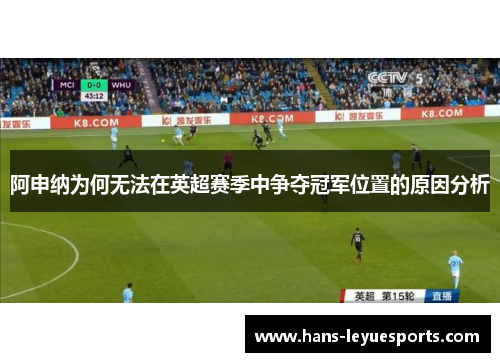 阿申纳为何无法在英超赛季中争夺冠军位置的原因分析