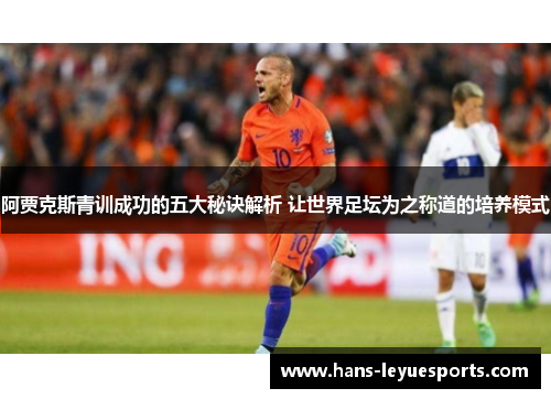 阿贾克斯青训成功的五大秘诀解析 让世界足坛为之称道的培养模式