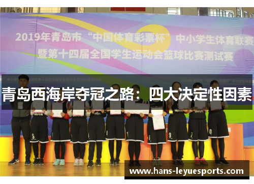 青岛西海岸夺冠之路：四大决定性因素