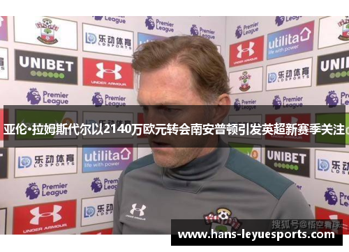 亚伦·拉姆斯代尔以2140万欧元转会南安普顿引发英超新赛季关注