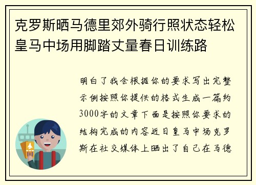克罗斯晒马德里郊外骑行照状态轻松皇马中场用脚踏丈量春日训练路