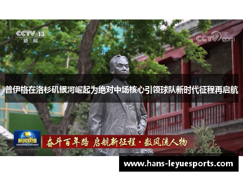 普伊格在洛杉矶银河崛起为绝对中场核心引领球队新时代征程再启航