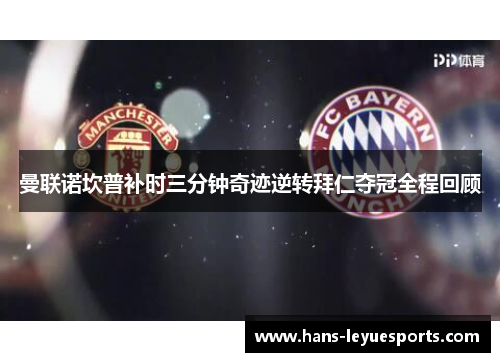 曼联诺坎普补时三分钟奇迹逆转拜仁夺冠全程回顾