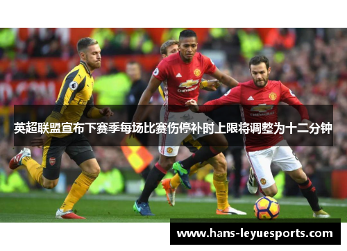 英超联盟宣布下赛季每场比赛伤停补时上限将调整为十二分钟