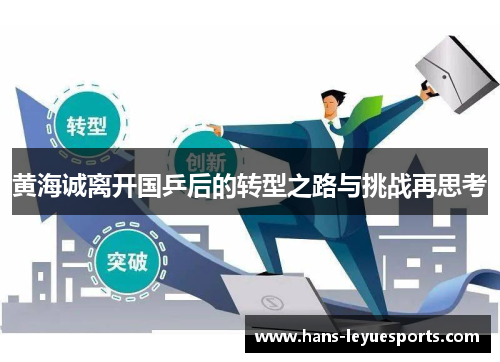 黄海诚离开国乒后的转型之路与挑战再思考