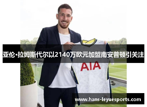 亚伦·拉姆斯代尔以2140万欧元加盟南安普顿引关注