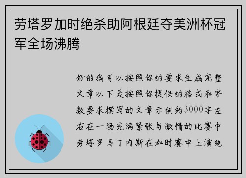 劳塔罗加时绝杀助阿根廷夺美洲杯冠军全场沸腾