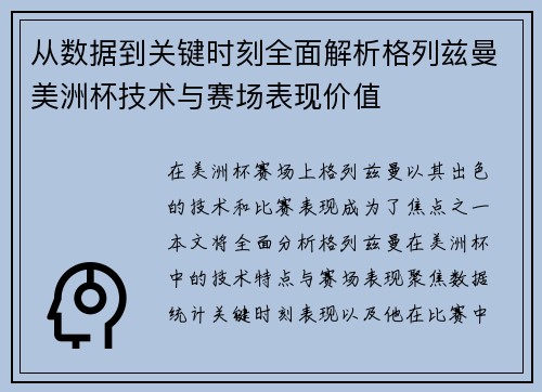 从数据到关键时刻全面解析格列兹曼美洲杯技术与赛场表现价值