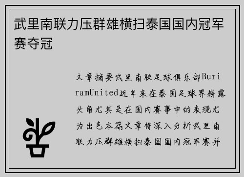 武里南联力压群雄横扫泰国国内冠军赛夺冠
