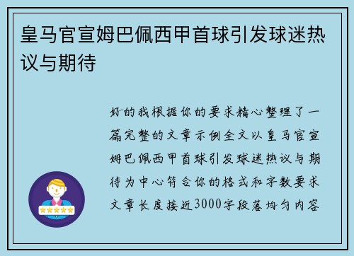 皇马官宣姆巴佩西甲首球引发球迷热议与期待