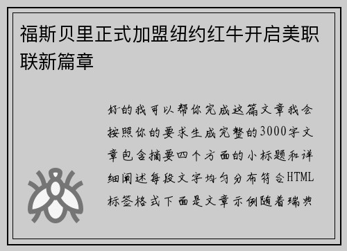 福斯贝里正式加盟纽约红牛开启美职联新篇章