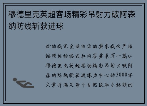 穆德里克英超客场精彩吊射力破阿森纳防线斩获进球