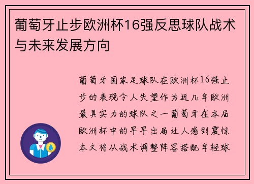 葡萄牙止步欧洲杯16强反思球队战术与未来发展方向