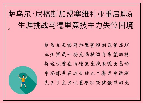 萨乌尔·尼格斯加盟塞维利亚重启职业生涯挑战马德里竞技主力失位困境