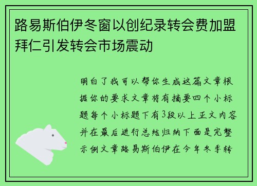 路易斯伯伊冬窗以创纪录转会费加盟拜仁引发转会市场震动