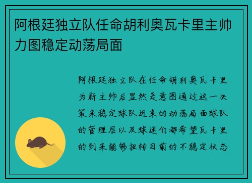 阿根廷独立队任命胡利奥瓦卡里主帅力图稳定动荡局面