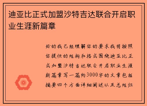 迪亚比正式加盟沙特吉达联合开启职业生涯新篇章