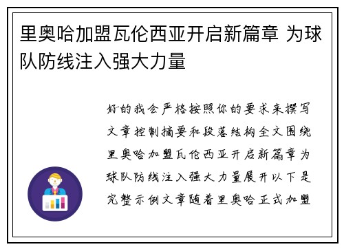 里奥哈加盟瓦伦西亚开启新篇章 为球队防线注入强大力量