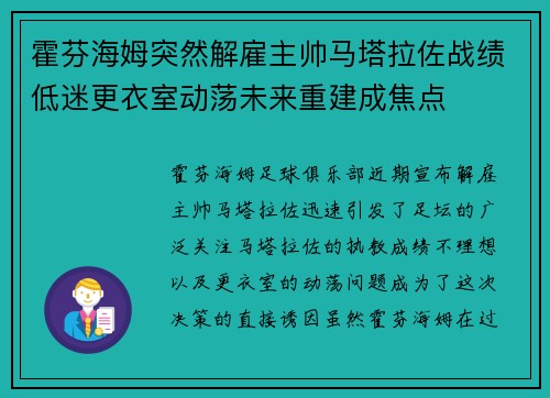 霍芬海姆突然解雇主帅马塔拉佐战绩低迷更衣室动荡未来重建成焦点