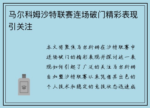 马尔科姆沙特联赛连场破门精彩表现引关注
