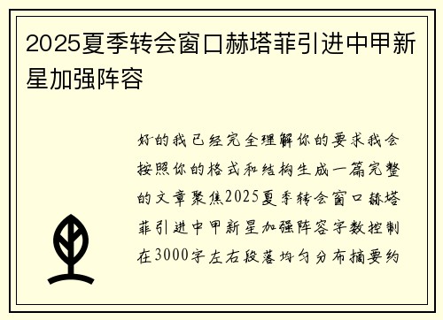 2025夏季转会窗口赫塔菲引进中甲新星加强阵容