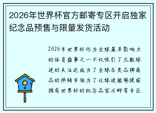 2026年世界杯官方邮寄专区开启独家纪念品预售与限量发货活动
