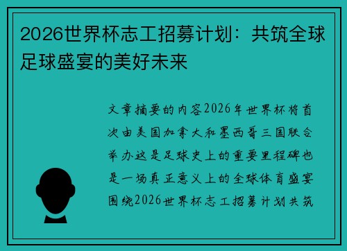 2026世界杯志工招募计划：共筑全球足球盛宴的美好未来