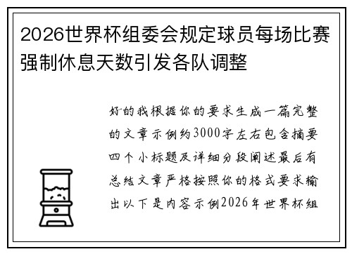 2026世界杯组委会规定球员每场比赛强制休息天数引发各队调整