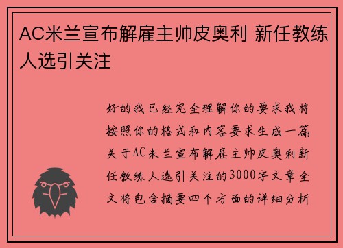 AC米兰宣布解雇主帅皮奥利 新任教练人选引关注