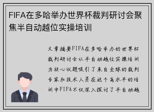 FIFA在多哈举办世界杯裁判研讨会聚焦半自动越位实操培训