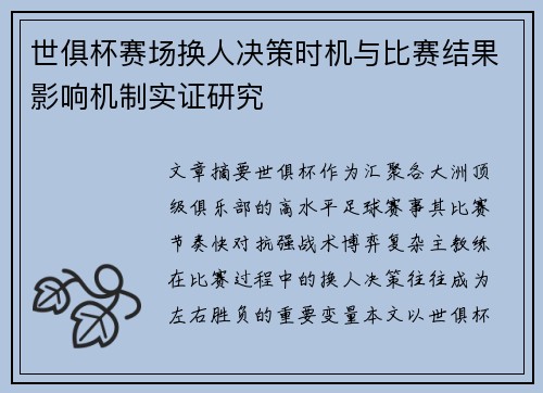 世俱杯赛场换人决策时机与比赛结果影响机制实证研究