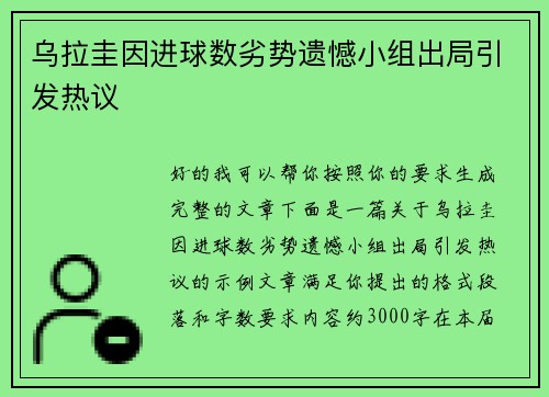 乌拉圭因进球数劣势遗憾小组出局引发热议