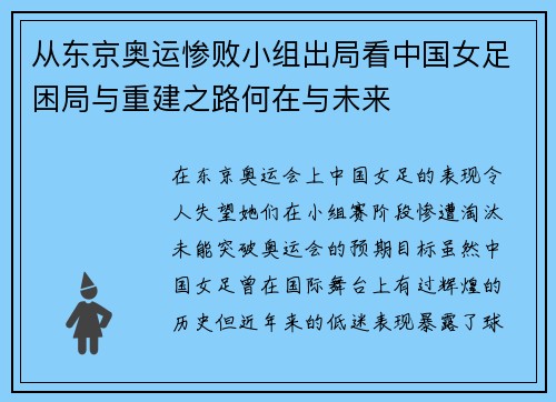 从东京奥运惨败小组出局看中国女足困局与重建之路何在与未来