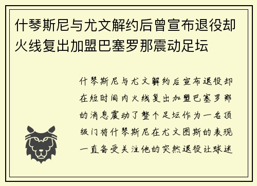 什琴斯尼与尤文解约后曾宣布退役却火线复出加盟巴塞罗那震动足坛