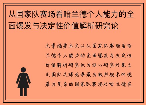 从国家队赛场看哈兰德个人能力的全面爆发与决定性价值解析研究论