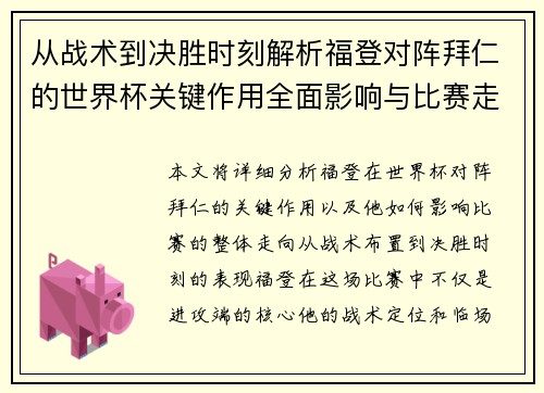 从战术到决胜时刻解析福登对阵拜仁的世界杯关键作用全面影响与比赛走向