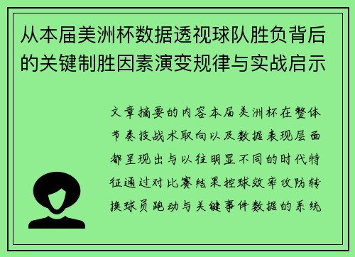 从本届美洲杯数据透视球队胜负背后的关键制胜因素演变规律与实战启示