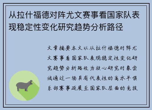 从拉什福德对阵尤文赛事看国家队表现稳定性变化研究趋势分析路径