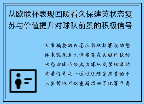 从欧联杯表现回暖看久保建英状态复苏与价值提升对球队前景的积极信号解读