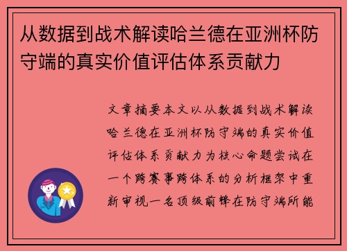 从数据到战术解读哈兰德在亚洲杯防守端的真实价值评估体系贡献力