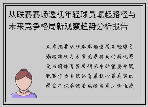 从联赛赛场透视年轻球员崛起路径与未来竞争格局新观察趋势分析报告