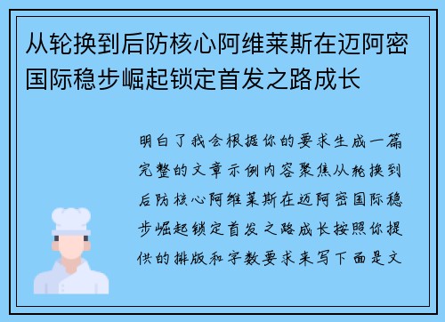 从轮换到后防核心阿维莱斯在迈阿密国际稳步崛起锁定首发之路成长