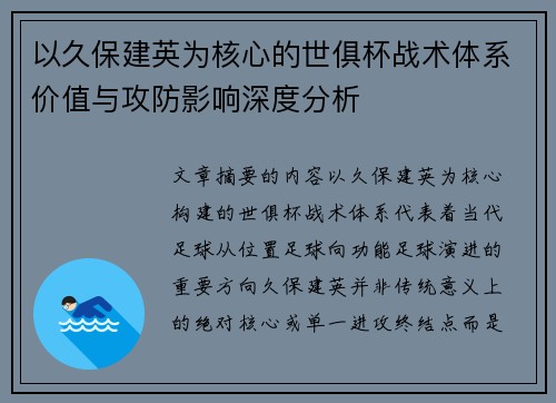 以久保建英为核心的世俱杯战术体系价值与攻防影响深度分析